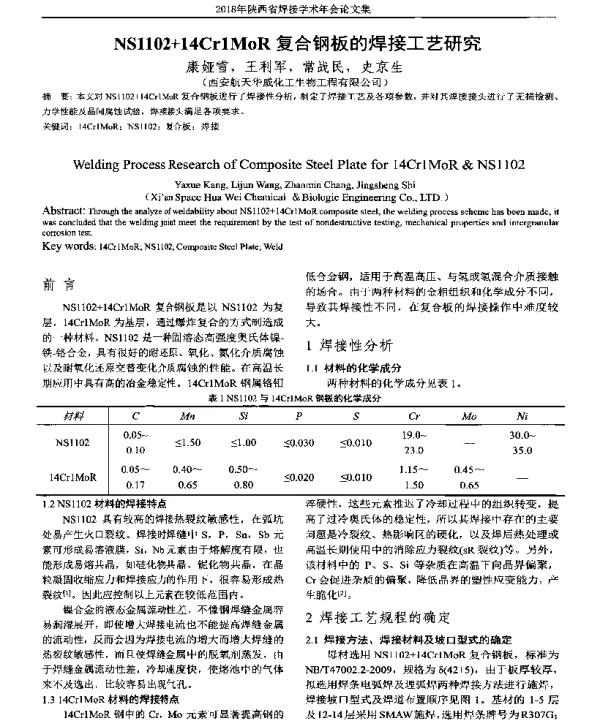 NS1102+14Cr1MoR复合钢板的焊接工艺研究