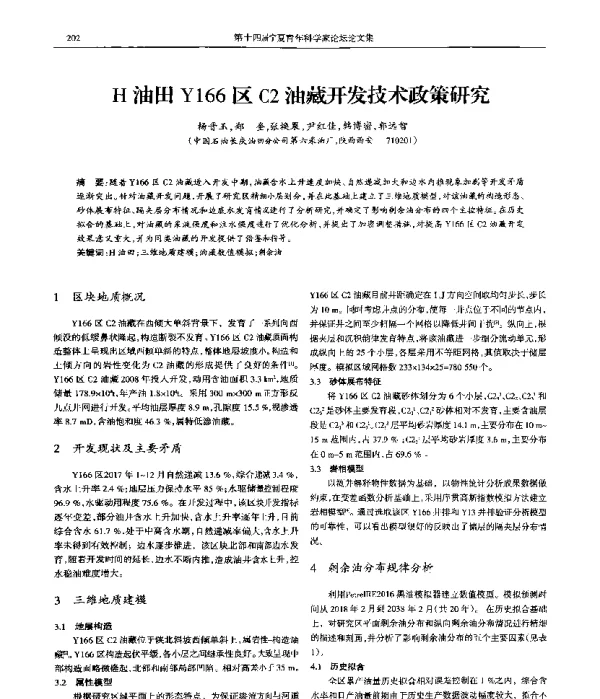 H油田Y166区C2油藏开发技术政策研究
