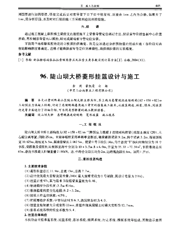 陡山坝大桥菱形挂篮设计与施工