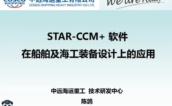 STAR-CCM+软件在船舶及海工装备设计上的应用