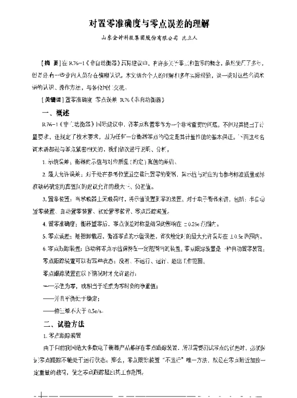 对置零准确度与零点误差的理解