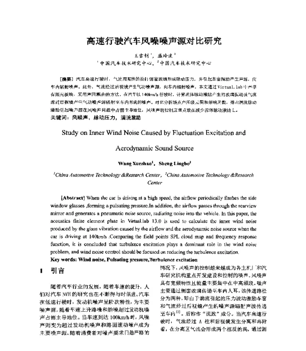 高速行驶汽车风噪噪声源对比研究
