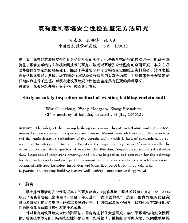既有建筑幕墙安全性检查鉴定方法研究