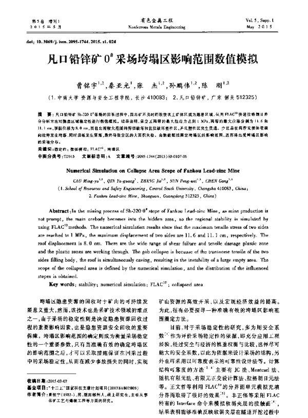 凡口铅锌矿0采场垮塌区影响范围数值模拟
