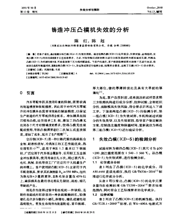 铸造冲压凸模机失效的分析