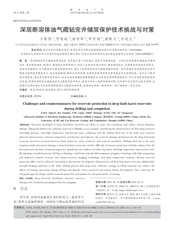 深层断溶体油气藏钻完井储层保护技术挑战与对策