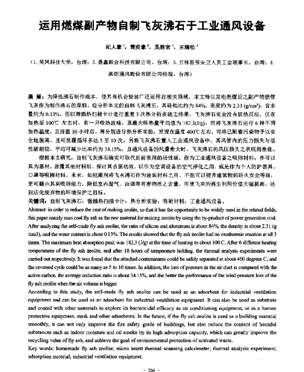 运用燃煤副产物自制飞灰沸石于工业通风设备