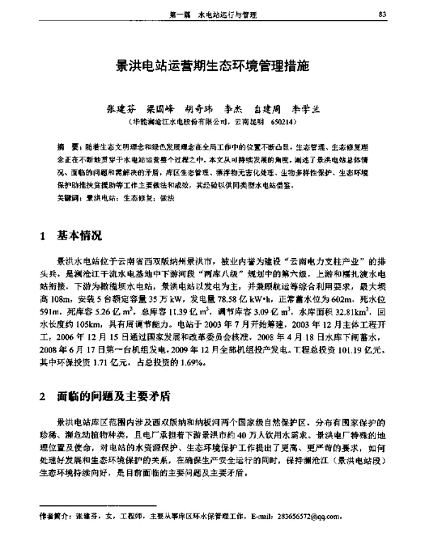 景洪电站运营期生态环境管理措施