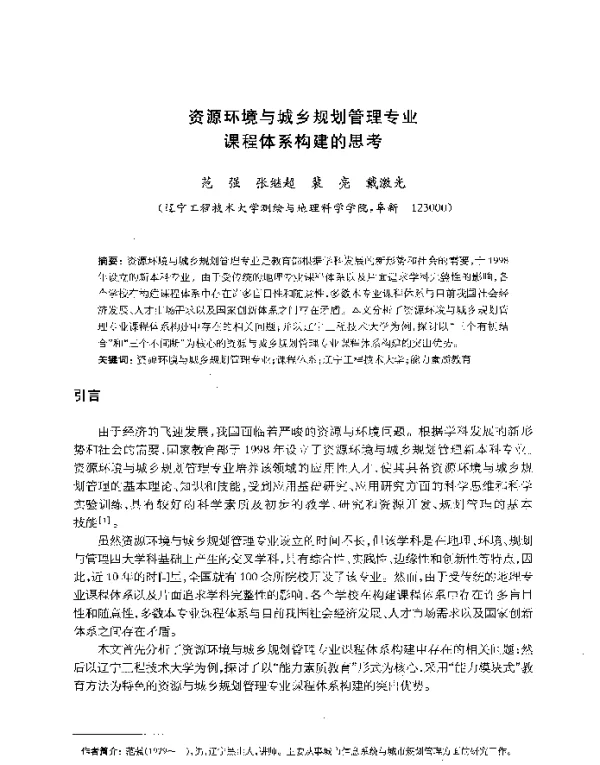 资源环境与城乡规划管理专业课程体系构建的思考