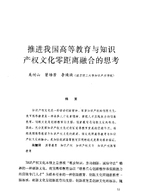 推进我国高等教育与知识产权文化零距离融合的思考