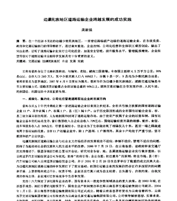 边疆民族地区道路运输企业跨越发展的成功实践