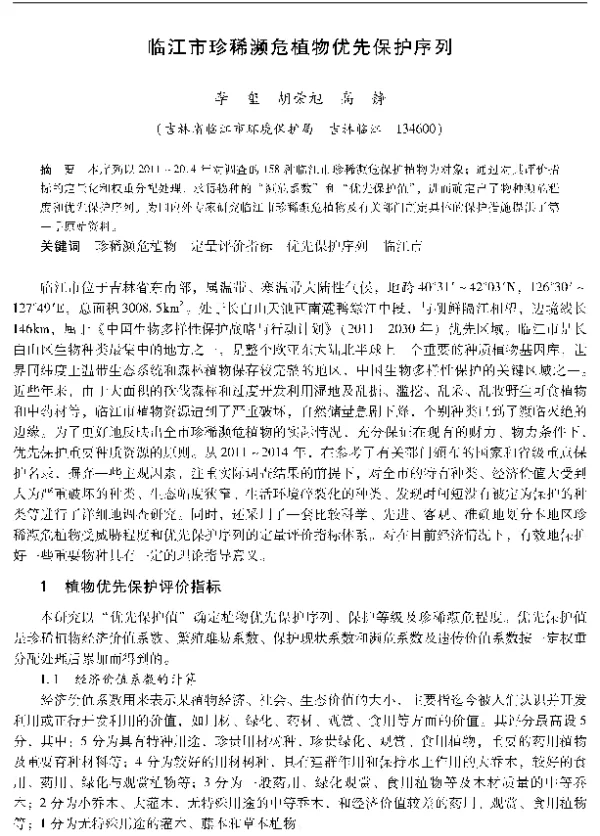 临江市珍稀濒危植物优先保护序列
