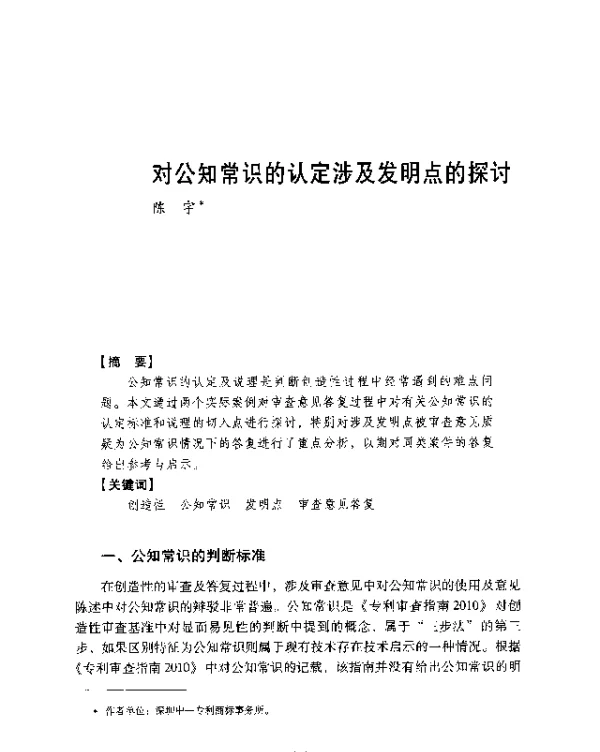 对公知常识的认定涉及发明点的探讨