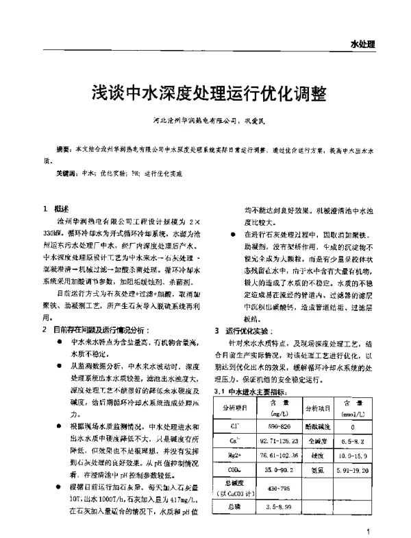 浅谈中水深度处理运行优化调整