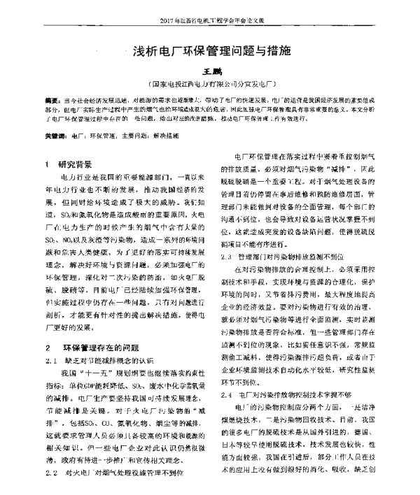 浅析电厂环保管理问题与措施