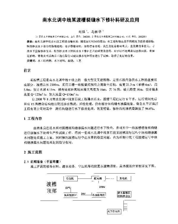 南水北调中线某渡槽裂缝水下修补科研及应用