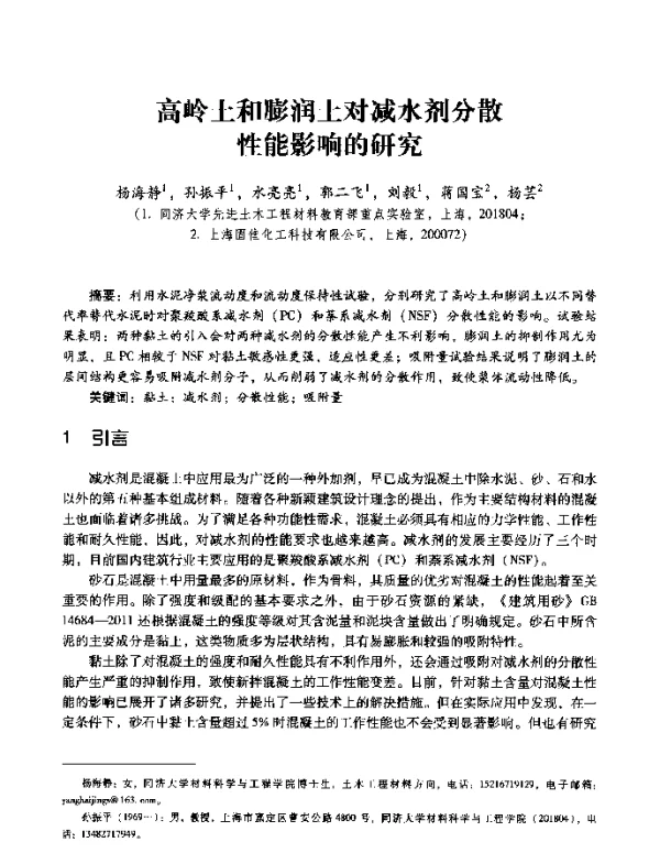 高岭土和膨润土对减水剂分散性能影响的研究