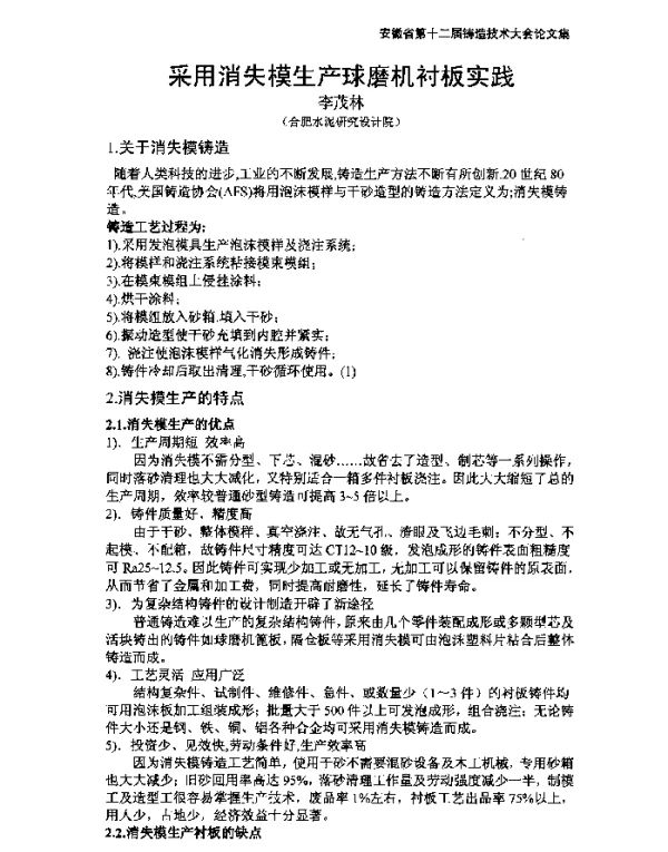 采用消失模生产球磨机衬板实践