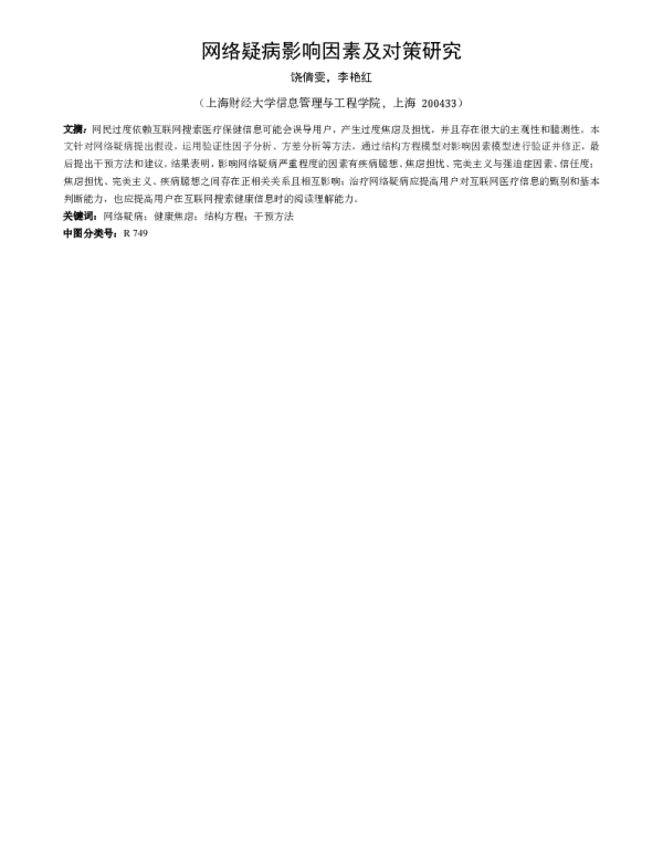 网络疑病影响因素及对策研究