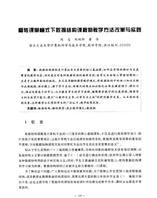 翻转课堂模式下数据结构课程的教学方法改革与实践
