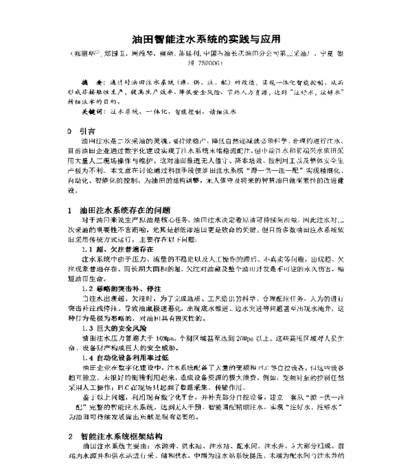 油田智能注水系统的实践与应用