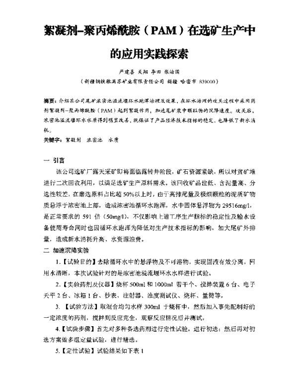 絮凝剂-聚丙烯酰胺(PAM)在选矿生产中的应用实践探索