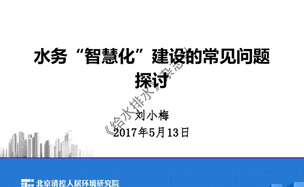 水务“智慧化”建设的常见问题探讨