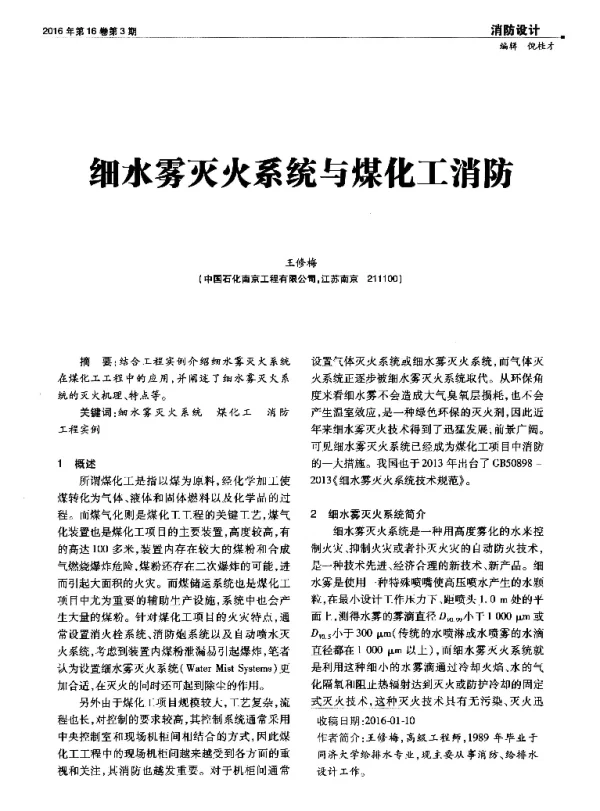 细水雾灭火系统与煤化工消防