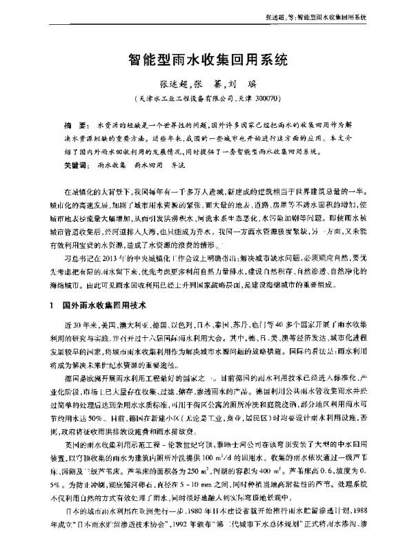 智能型雨水收集回用系统