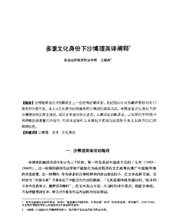 多重文化身份下沙博理英译阐释