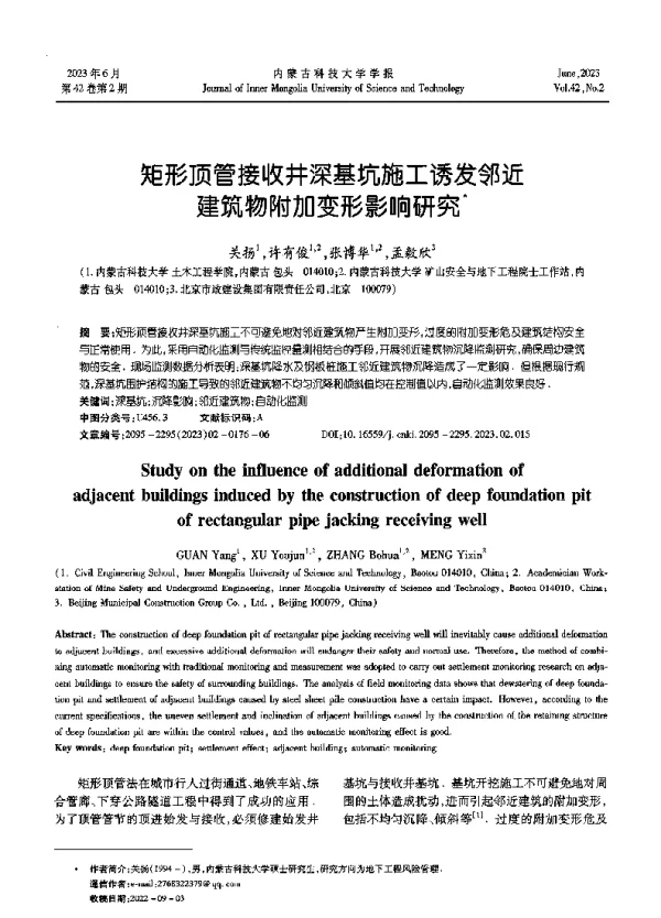 矩形顶管接收井深基坑施工诱发邻近建筑物附加变形影响研究