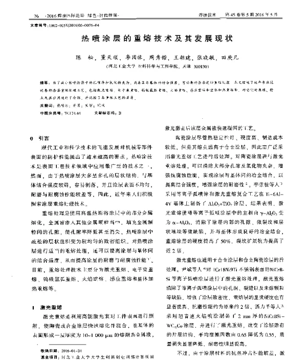 热喷涂层的重熔技术及其发展现状