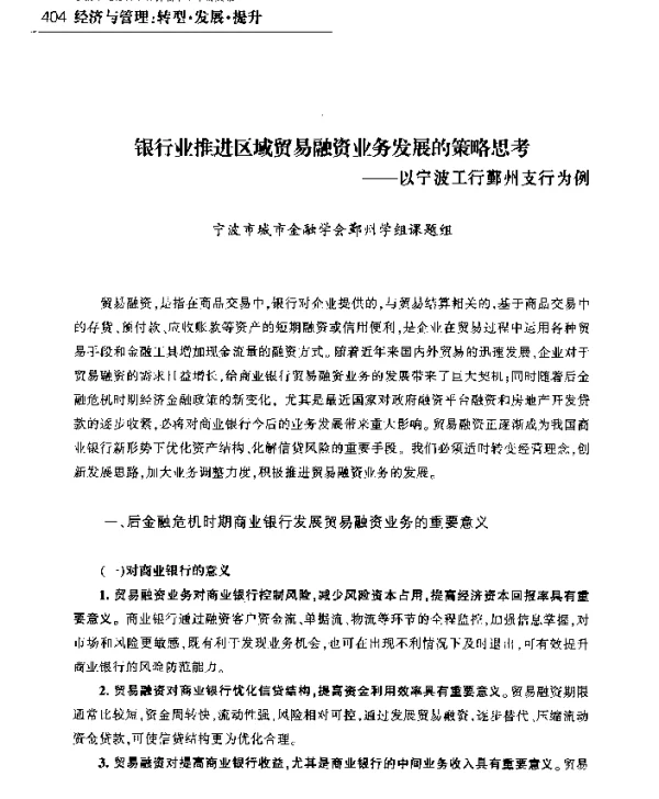 银行业推进区域贸易融资业务发展的策略思考--以宁波工行鄞州支行为例