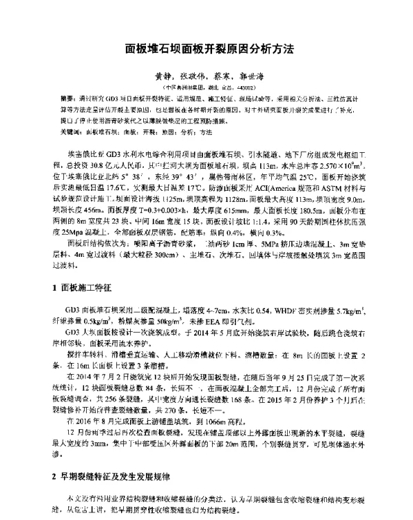 面板堆石坝面板开裂原因分析方法
