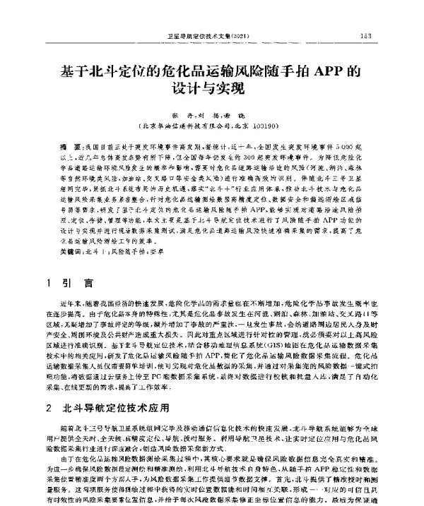 基于北斗定位的危化品运输风险随手拍APP的设计与实现