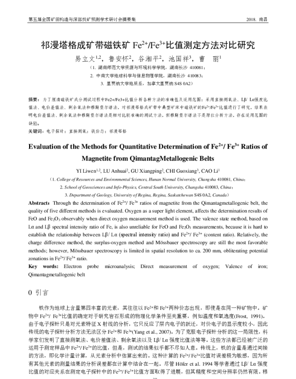 祁漫塔格成矿带磁铁矿Fe2+Fe3+比值测定方法对比研究