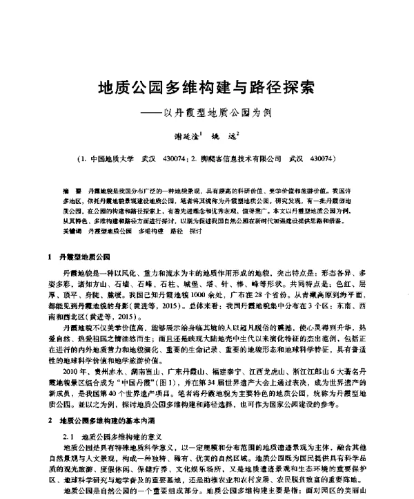 地质公园多维构建与路径探索--以丹霞型地质公园为例