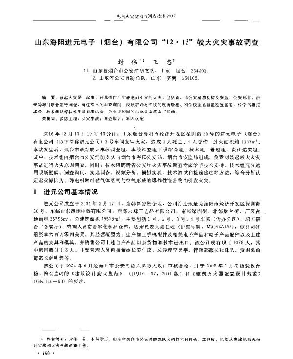 山东海阳进元电子(烟台)有限公司12·13较大火灾事故调查