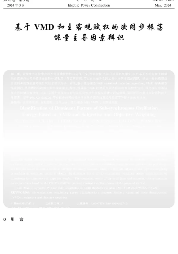 基于VMD和主客观赋权的次同步振荡能量主导因素辨识