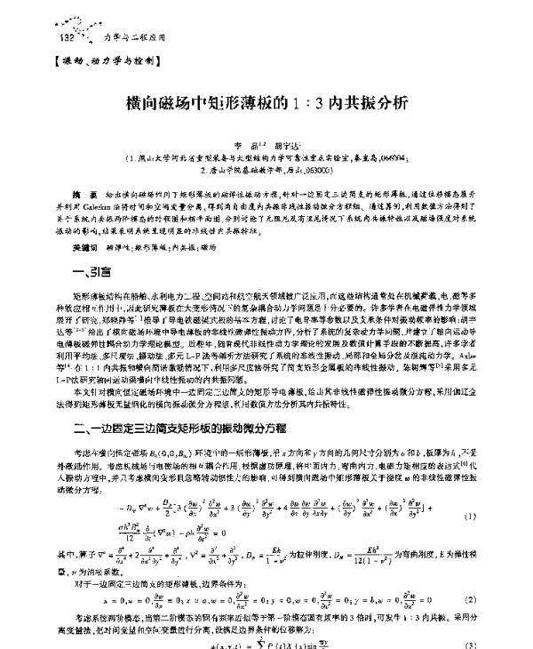 横向磁场中矩形薄板的1∶3内共振分析