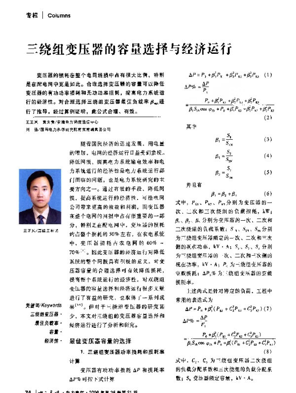 三绕组变压器的容量选择与经济运行