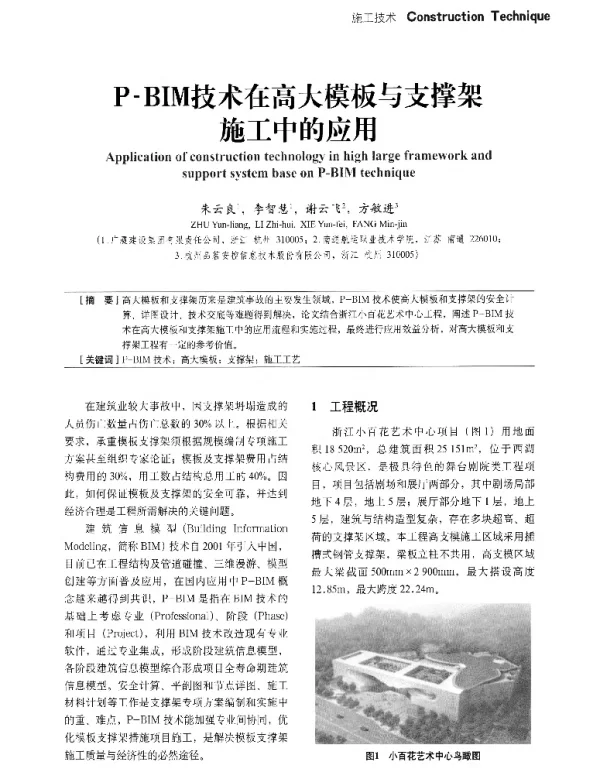 P-BIM技术在高大模板与支撑架施工中的应用