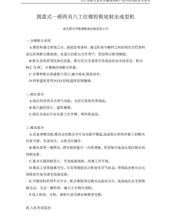 圆盘式一模两双八工位橡胶鞋底射出成型机