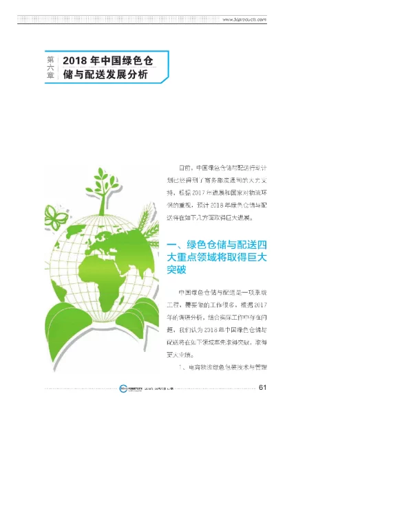 第六章2018年中国绿色仓储与配送发展分析