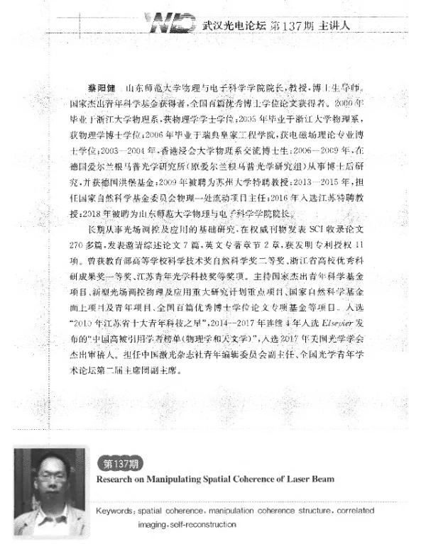 激光相干性调控研究