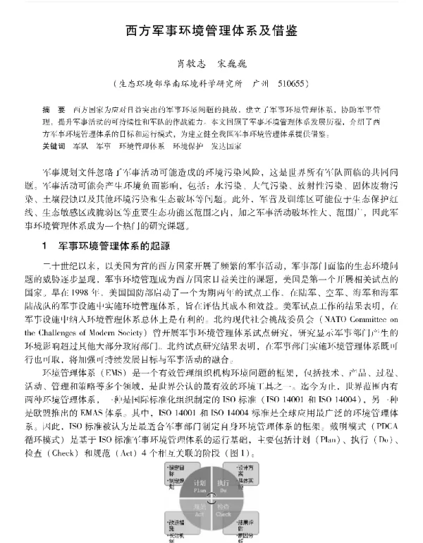 西方军事环境管理体系及借鉴