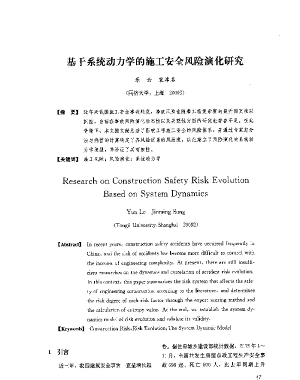 基于系统动力学的施工安全风险演化研究