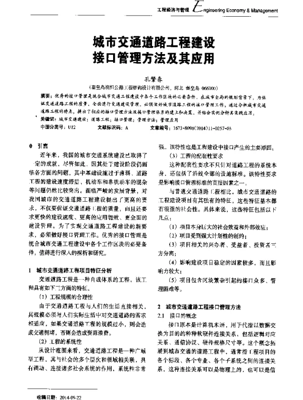 城市交通道路工程建设接口管理方法及其应用