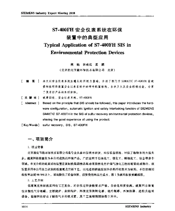 S7-400FH安全仪表系统在环保装置中的典型应用