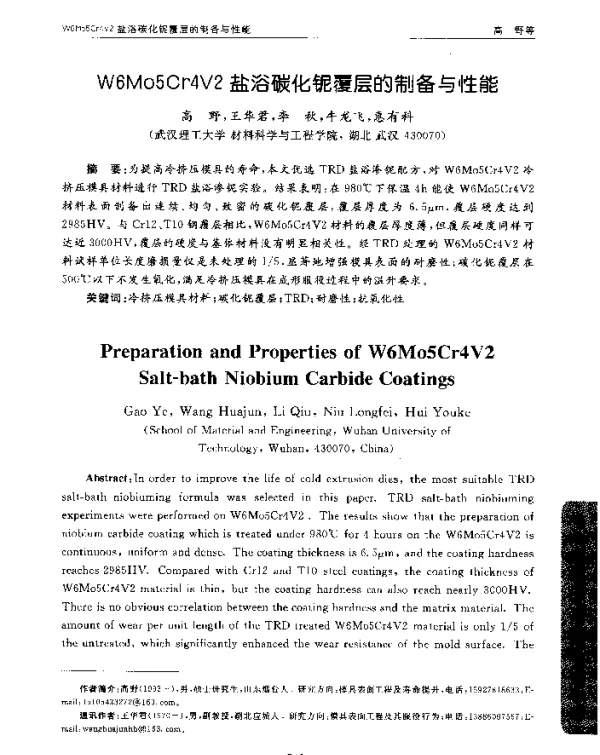 W6Mo5Cr4V2盐浴碳化铌覆层的制备与性能